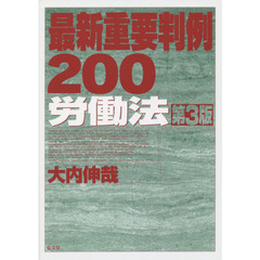 最新重要判例２００労働法　第３版
