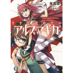 今すぐ辞めたいアルスマギカ