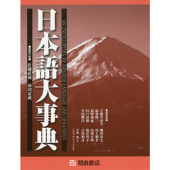 日本語大事典　２巻セット
