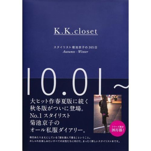 K．K closet スタイリスト菊池京子の365日