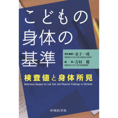 こどもの身体（からだ）の基準　検査値と身体所見