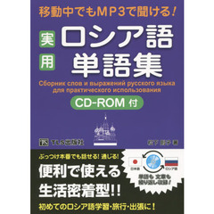 移動中でもＭＰ３で聞ける！実用ロシア語単語集