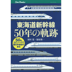東海道新幹線５０年の軌跡　５０のエピソードで綴る半世紀の歩み