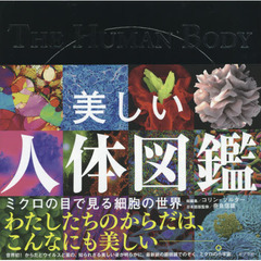 美しい人体図鑑　ミクロの目で見る細胞の世界