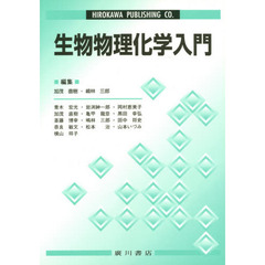 生物物理化学入門