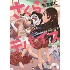 さくらデバイス