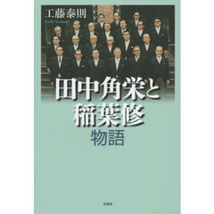 田中角栄と稲葉修物語