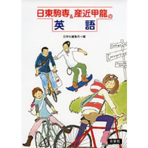 セブンネットショッピングで買える「日東駒専&産近甲龍の英語」の画像です。価格は1,320円になります。