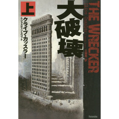 大破壊　上