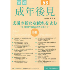 実践成年後見　Ｎｏ．５３　特集支援の新たな流れをよむ