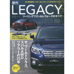 歴代レガシィツーリングワゴン＆レヴォーグのすべて　スバルＡＷＤツアラーの２５年