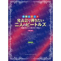 連弾・デュオ 発表会で弾きたい二人のビートルズ