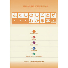 ふくしのしごとがわかる本　福祉の仕事と就職活動ガイド　〔２０１４〕改訂第４版