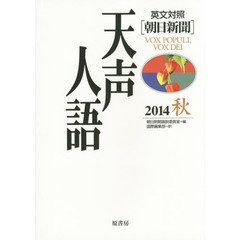 天声人語　２０１４秋