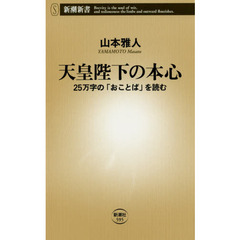 天皇陛下の本心　２５万字の「おことば」を読む