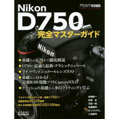 Ｎｉｋｏｎ　Ｄ７５０完全マスターガイド