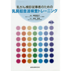 乳がん検診従事者のための乳房超音波検査トレーニング