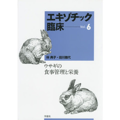 エキゾチック臨床　Ｖｏｌ．６　ウサギの食事管理と栄養