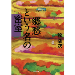 郷愁という名の密室