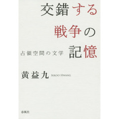 交錯する戦争の記憶　占領空間の文学