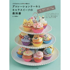 ｖｉｖｉａｎさんとｃｏｔｔａが教えるデコレーションケーキとキャラスイーツの教科書
