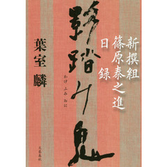 影踏み鬼　新撰組篠原泰之進日録