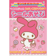 マイメロディのたのしくおかいもの・シールあそび　マイメロディとシールでおかいものしよう♪