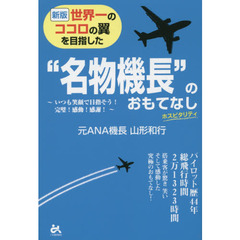 新版世界一のココロの翼を目指した“名物機長