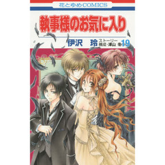執事様のお気に入り　１９