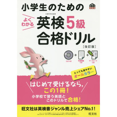 小学生のためのよくわかる英検５級合格ドリル　文部科学省後援　改訂版