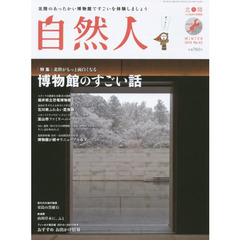 自然人　北陸－人と自然の見聞録　Ｎｏ．４３（２０１４冬）　特集●北陸がもっと面白くなる博物館のすごい話