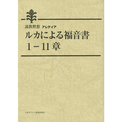 ルカによる福音書１－１１章