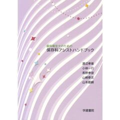 歯科衛生士のための保存科アシストハンドブック