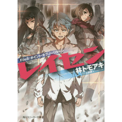 レイセン　Ｆｉｌｅ８　ポイント・オブ・ノーリターン