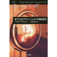 ポアロとグリーンショアの阿房宮