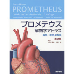 プロメテウス解剖学アトラス　胸部／腹部・骨盤部　第２版