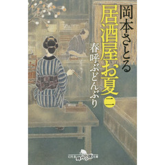 居酒屋お夏　２　春呼ぶどんぶり