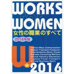 女性の職業のすべて　〔２０１６年版〕