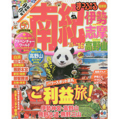南紀　伊勢・志摩　高野山　’１５－’１６