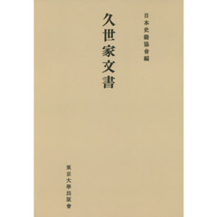 久世家文書　オンデマンド版