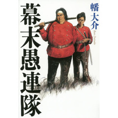幕末愚連隊