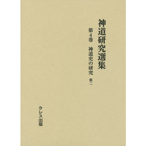 神道研究選集 第４巻 神道史の研究 第２ 通販｜セブンネットショッピング