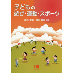 子どもの遊び・運動・スポーツ