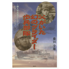 父がいた幻のグライダー歩兵部隊　詩人竹内浩三と歩んだ筑波からルソンへの道