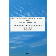 日本国憲法第３１条と法の正当な手続き