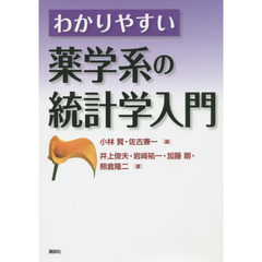 わかりやすい薬学系の統計学入門