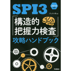 ＳＰＩ３「構造的把握力検査」攻略ハンドブック　２０１６年版