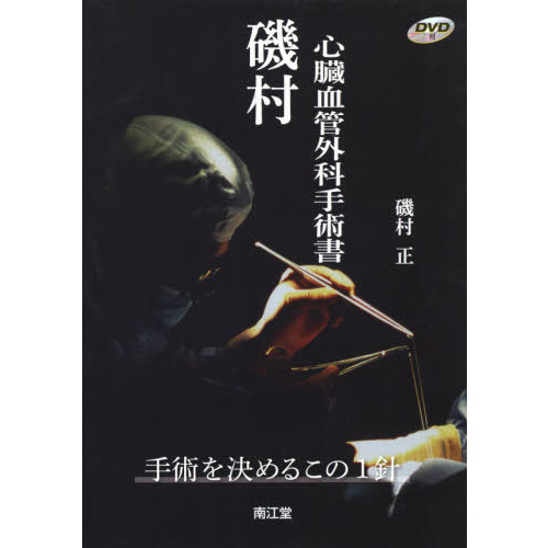 心臓血管外科手術書 磯村 磯村心臓血管外科手術書: 手術を決めるこの1針 | 磯村 正 |本