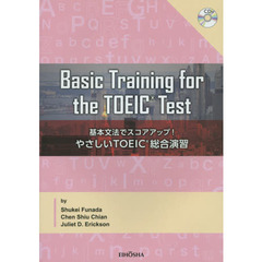 やさしいＴＯＥＩＣ総合演習　基本文法でスコアアップ！