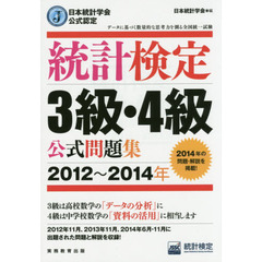 統計検定３級・４級公式問題集　日本統計学会公式認定　２０１２～２０１４年